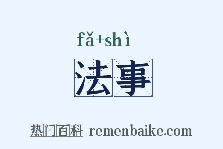 法事是什么意思的图片